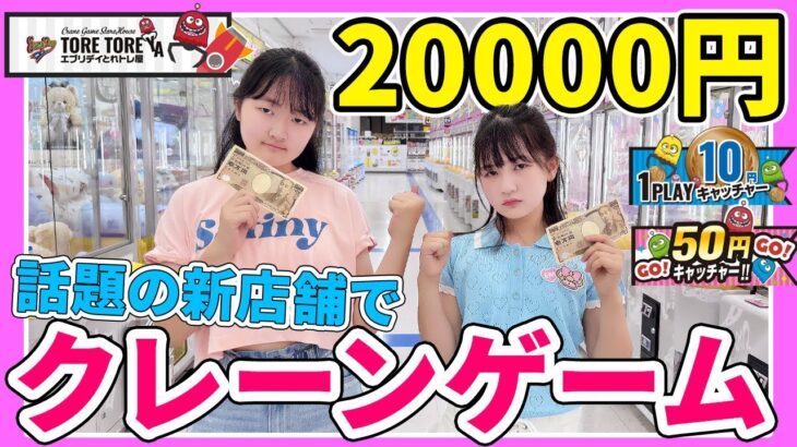 クレーンゲーム20000円ガチ勝負！話題の激取れゲームセンターのエブリデイの新店舗に先行体験入店！ – はねまりチャンネル