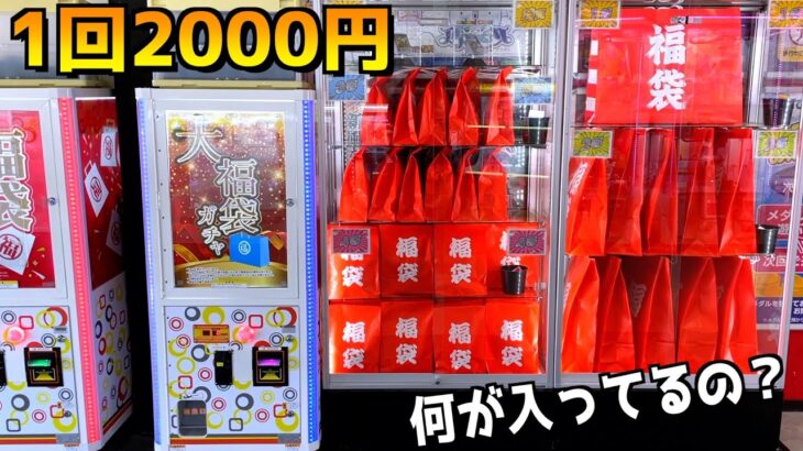 店前に明らか意味不明な2000円ガチャがあったので中身確認してみたww【クレーンゲーム／UFOキャッチャー】