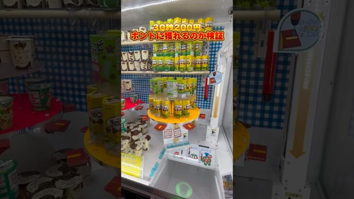 200円で30秒遊べる台は罠？ #shorts #クレーンゲーム #ラウンドワン #お菓子 #ufoキャッチャー #cranegame