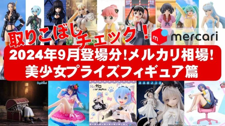 【2024年９月総合指針版】美少女プライズフィギュア☆メルカリ相場まとめ★BANDAI SPIRITS★完成品フィギュア★anime figures★タイトー★フリュー★パンプレスト★SEGA★クレゲ