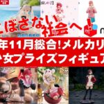 【2024年１１月総合最新！】美少女プライズフィギュアメルカリ相場まとめ★BANDAI SPIRITS★完成品フィギュア★anime figures★タイトー★フリュー★パンプレスト★SEGA★クレゲ