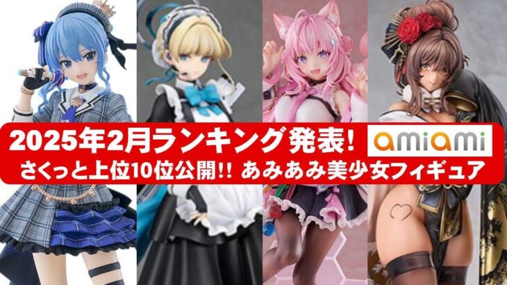 【最新美少女フィギュア】あみあみ2025年２月美少女フィギュアランキング！上位10位発表★anime figures unboxing bikini NEW★amiami★ブルアカ NIKKE ウマ娘