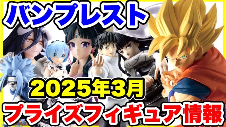 【プライズ】バンプレスト2025年3月登場予定プライズフィギュア情報！年度末の超大量導入！#ドラゴンボール #ワンピース #呪術廻戦 #サカモトデイズ #NARUTO