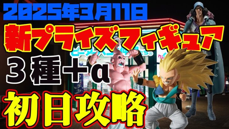 【クレーンゲーム】2025年3月11日 新 プライズ 初日獲得 ピーターパンと仲間たち昭島店 #ドラゴンボール #datealive #ワンピース #青ブタ