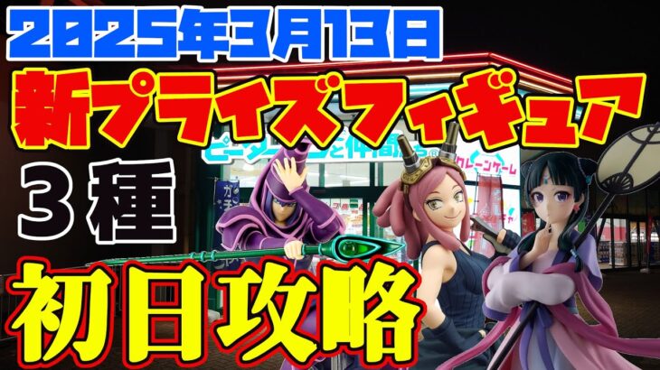 【クレーンゲーム】2025年3月13日 新 プライズ 初日獲得 ピーターパンと仲間たち昭島店 #遊戯王 #ヒロアカ #薬屋のひとりごと