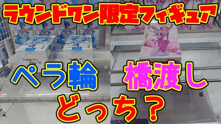 【クレーンゲーム】2025年3月21日 ラウンドワン限定 フィギュア攻略 #rezero #リゼロ #reゼロから始める異世界生活