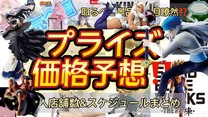 【クレーンゲーム】カイト、ミルコが熱い！プライズフィギュア価格予想&導入店舗数&導入日まとめ！！2025年3月2週【UFOキャッチャー／】【クレゲvlog】