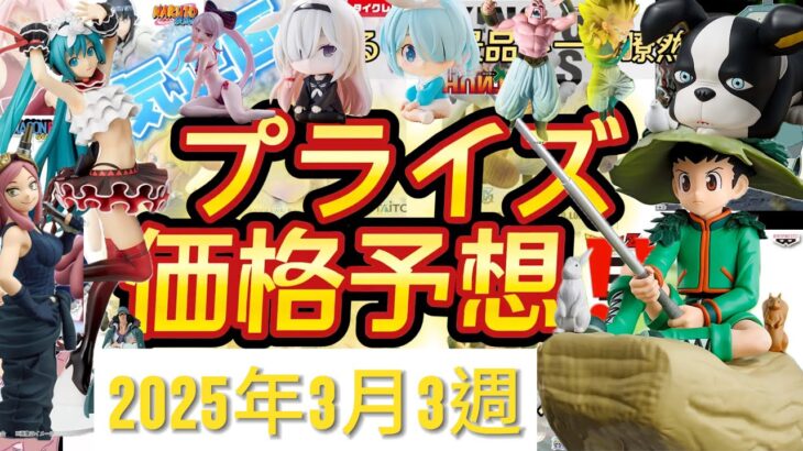 クレーンゲーム】ゴンとハツメが欲しい！プライズフィギュア価格予想&導入店舗数&導入日まとめ！！2025年3月3週【UFOキャッチャー／】【クレゲvlog】