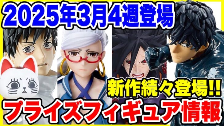 【プライズ】2025年3月4登場予定プライズフィギュア情報！今週も新作が続々登場！#呪術廻戦 #ダンダダン #SAKAMOTODAYS #リコリスリコイル