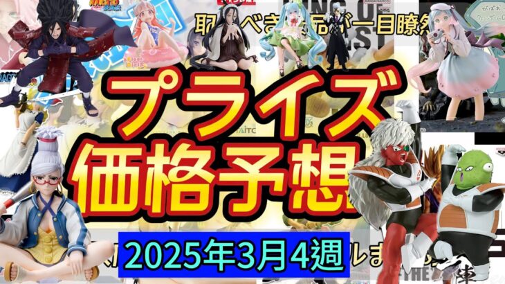 【クレーンゲーム】ギニュー特戦隊が再販！可愛いミクを獲得せよ！プライズフィギュア価格予想&導入店舗数&導入日まとめ！！2025年3月4週【UFOキャッチャー／】【クレゲvlog】