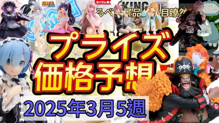 【クレーンゲーム】ティーチとレムは絶対とりたい！プライズフィギュア価格予想&導入店舗数&導入日まとめ！！2025年3月5週【UFOキャッチャー／】【クレゲvlog】