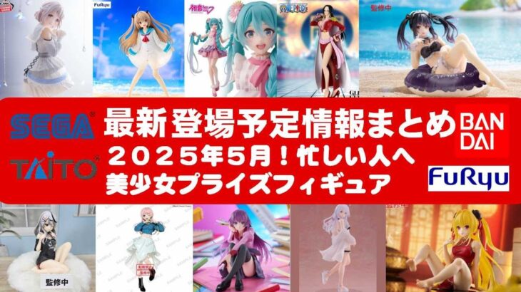 【最新追加！2025年５月登場】新作美少女プライズフィギュアまとめ★大豊作確定！忙しい人へ最新プライズ★完成品フィギュア★anime figures★バンプレスト★クレゲ★タイトー★バンダイ★フリュー