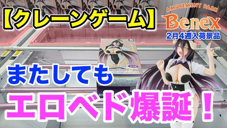 【クレーンゲーム】2月4週入荷のプライズフィギュアに挑戦！＠ベネクス川崎店　アルベド嬢は期待を裏切らない！今回も素晴らしいフィギュアの登場です！