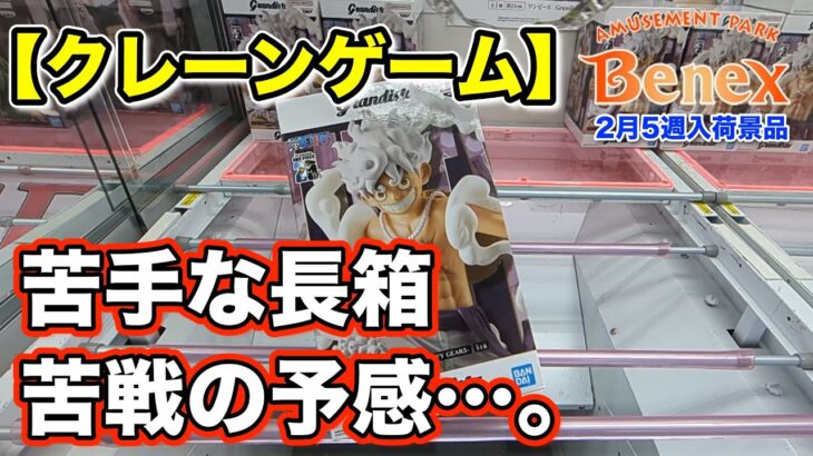 【クレーンゲーム】2月5週入荷のプライズフィギュアに挑戦！＠ベネクス川崎店　グラディスのルフィとグリグラのにごリリに挑戦！