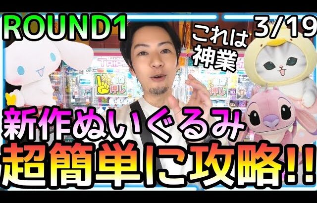 予算3000円!!ROUND1新作ぬいぐるみ超簡単に攻略!!沼る時もあるがクレゲはトータルの成績が重要!!