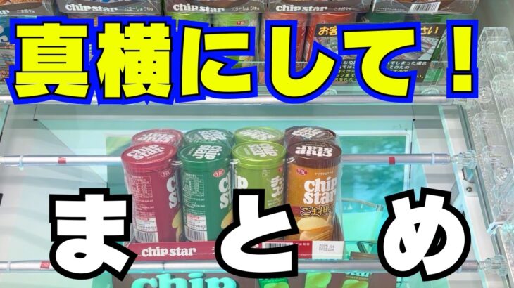 お菓子ならこうして！30連発！【UFOキャッチャーコツ】【クレーンゲームまとめ】