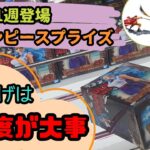 【クレーンゲーム】ずり上げは角度が大事!!3月第1週登場ワンピースプライズ