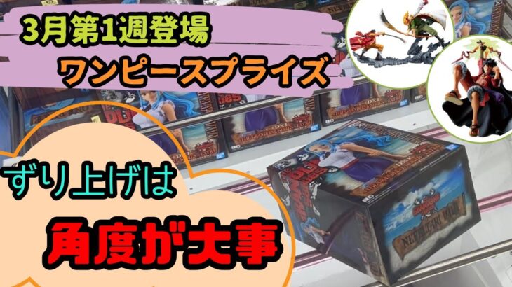 【クレーンゲーム】ずり上げは角度が大事!!3月第1週登場ワンピースプライズ