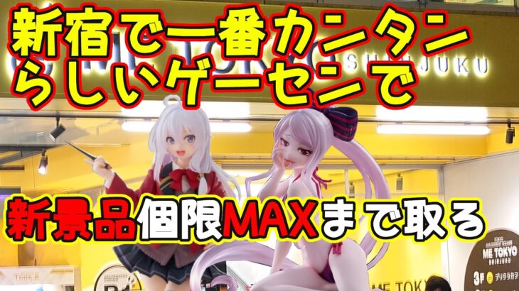 【クレーンゲーム】新宿で一番簡単らしいゲーセンで3月15日新景品を個数制限MAXまでチャレンジ METOKYO SHINJUKU #魔女の旅々 #overload #datealive