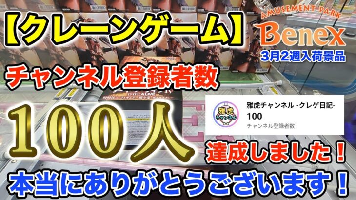 【クレーンゲーム】3月2週入荷のプライズフィギュアに挑戦！＠ベネクス川崎店　チャンネル登録者数100人達成しました！チャンネル登録してくださった方本当にありがとうございます！