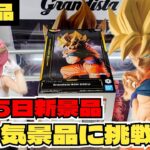 【クレーンゲーム】3月5日新景品！大人気のドラゴンボールフィギュアに挑戦！ワクワクすっぞ！