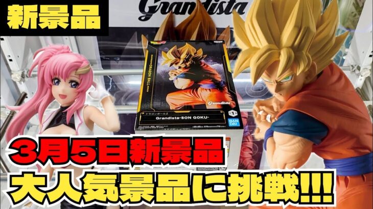 【クレーンゲーム】3月5日新景品！大人気のドラゴンボールフィギュアに挑戦！ワクワクすっぞ！