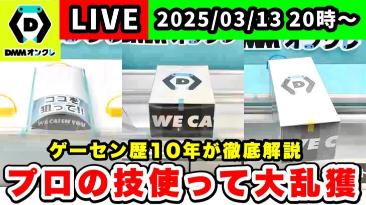 【生配信】3月初配信！今夜も大量GET目指します✨[DMMオンクレ]  #クレーンゲーム   #ufoキャッチャー #shorts #pr