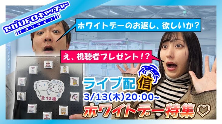 プレゼントは歴代プライズ機チョコ！3月のホワイトデー直前ライブ配信！【セガUFOキャッチャーオンライン】