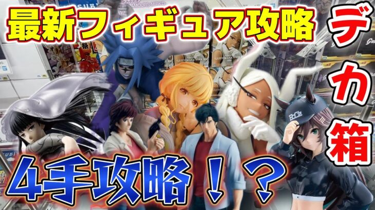 【最新フィギュア攻略】ミルコを4手攻略！？最新フィギュアもこの動画で攻略しよう！#クレーンゲーム #ufoキャッチャー