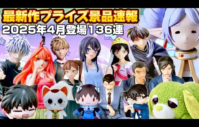 【怒涛の名作ラッシュ⁉️】セガ4月新作景品136連まとめ【クレーンゲームフィギュア・ぬいぐるみ】