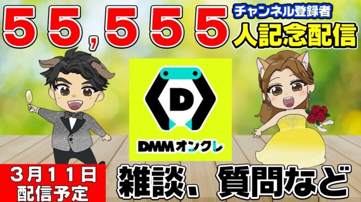 【オンクレライブ配信】ついに登録者55,555人を突破するかも？！DMMオンクレをプレイしながら祝杯か？