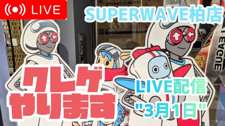 【第57回】3月1発目のLIVE配信！楽しくクレゲやりましょう！【SUPERWAVE柏店】