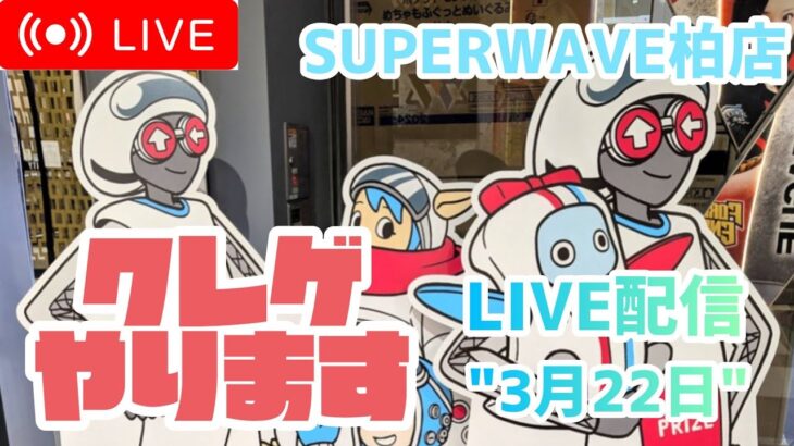 【第60回】今宵SOS団が復活します。【SUPERWAVE柏店】