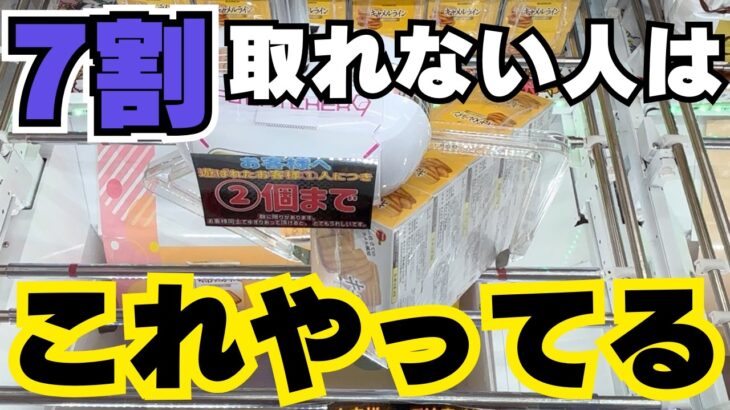 7割がやっているダメ！なこと【クレーンゲームお菓子】【UFOキャッチャーコツ】