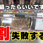 8割が失敗するちょい浮き横ハマり！手前？奥？正解はこちら【クレーンゲームお菓子】【UFOキャッチャーコツ】