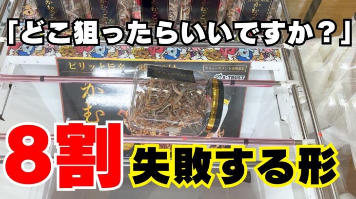 8割が失敗するちょい浮き横ハマり！手前？奥？正解はこちら【クレーンゲームお菓子】【UFOキャッチャーコツ】