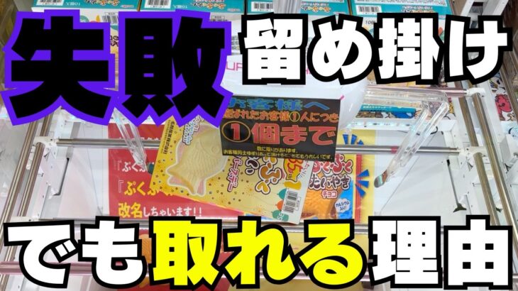 8割が落胆する失敗！でも視点を変えればこんな理由で取れます【クレーンゲームお菓子】【UFOキャッチャーコツ】