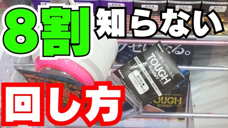 ○○だけじゃない！8割が知らないお菓子の攻略法【クレーンゲーム箱】【UFOキャッチャーコツ】