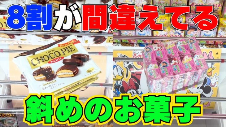 8割が間違えてる！？斜めのお菓子はこう狙え！【クレーンゲームまとめ】【UFOキャッチャーコツ】