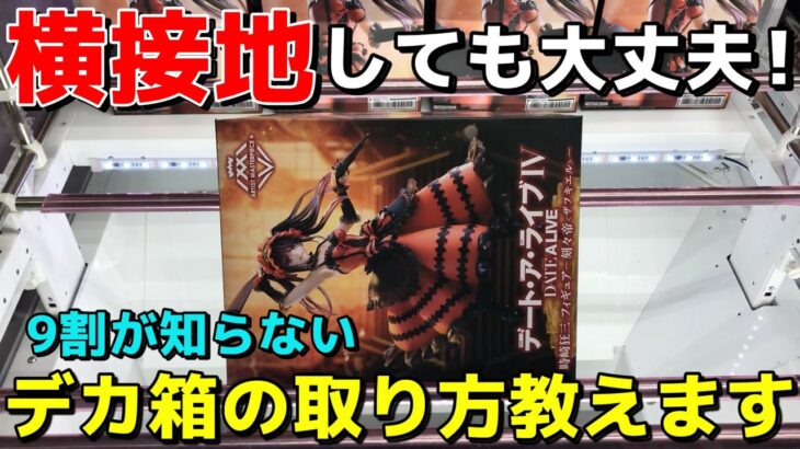 【クレーンゲーム】9割が知らないデカ箱の取り方教えます！プロが使う横接地からの一発逆転技【UFOキャッチャー】