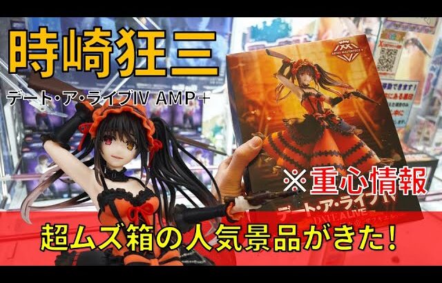 【重心情報あり】「デート・ア・ライブⅣ AMP＋ 時崎狂三 フィギュアー刻々帝 ザフキエル」をあそびば亀岡店の橋渡し設定でプレイ！クレーンゲームでフィギュア箱の取り方のコツは？最新 プライズ景品 攻略