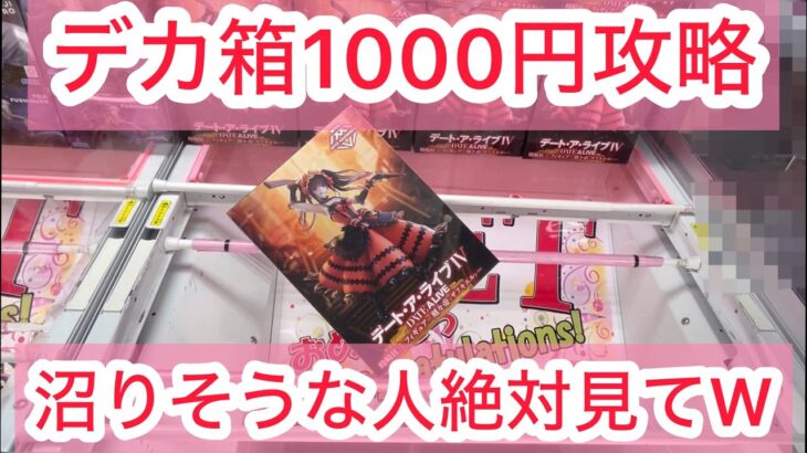 【ベネクス平塚】これできないと確実に散財します…最速&設定一番手で攻略！AMP時崎狂三ムズすぎwwww #クレーンゲーム #クレゲ #ufoキャッチャー #ゲーセン#ゲームセンター#橋渡し