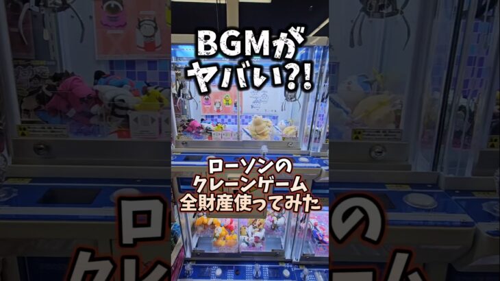 【BGMで炎上?!】ローソンのクレーンゲームで全財産使って取ってみたww #ローソンキャッチャー #ローソンクレーンゲーム #クレーンゲーム