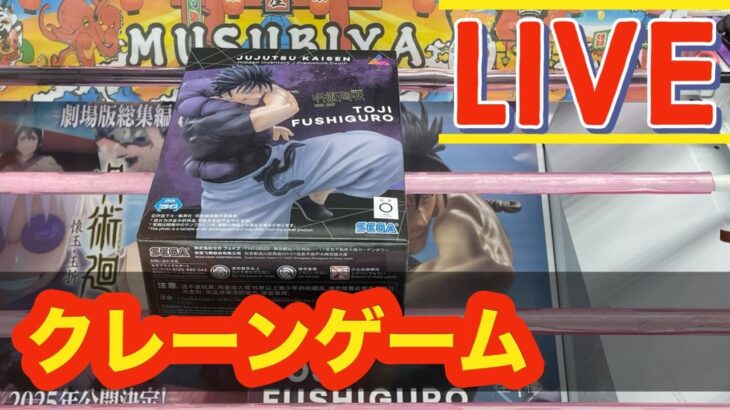 【クレーンゲーム】Crane game session「LIVE: ダンダダンまだある!? クレーンゲーム＆景品ハント！」結屋大新世界#anime   3/7 新景品 ゲット！ #アニメ #生配信