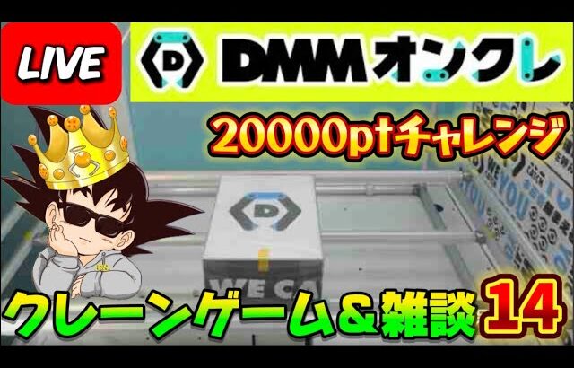 【DMMオンクレ攻略会】20000ptでどれくらい取れるかチャレンジ!! #オンラインクレーンゲーム #ufoキャッチャー