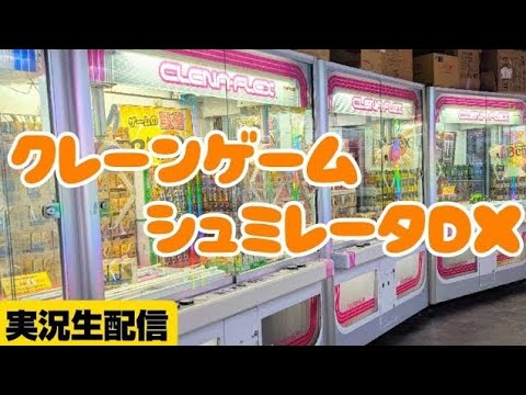 【クレーンゲーム】橋渡し攻略‼️クレーンゲームシュミレーターDX