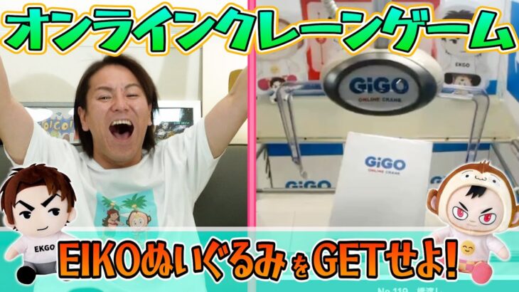 オンラインクレーンゲームでEIKOぬいぐるみをGETせよ！