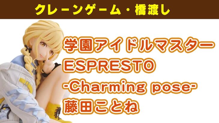 【プライズゲット動画】学園アイドルマスター ESPRESTO-Charming pose-藤田ことね やってくよー