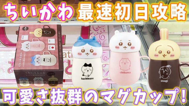 【ちいかわ】超可愛い！チルタイム蓋付きマグカップを最速初日GETしに行ってみた結果・・・【クレーンゲーム 攻略  ベネクス川越】ハチワレ チイカワ うさぎ