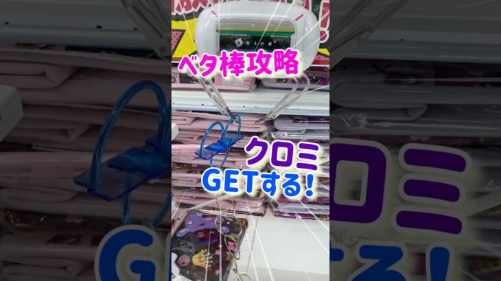 【クロミ】クレーンゲームでクロミちゃん確実にGET‼︎ #クレーンゲーム #ufoキャッチャー #クロミ #funny #衝撃 #攻略 #shorts #サンリオ